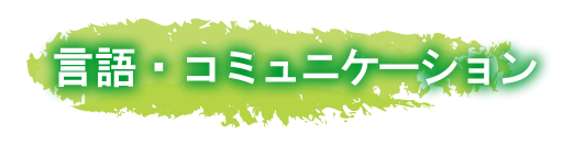言語・コミュニケーション