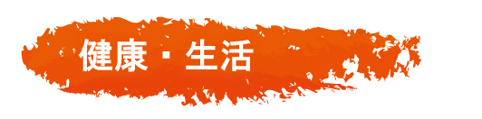 健康・生活