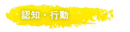 認知・行動