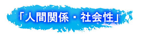 人間関係・社会性