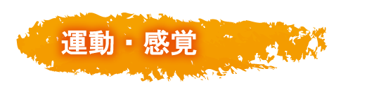 運動・感覚